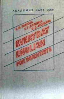 Книга Власова Е.П. Everyday English for scientists, 11-16718, Баград.рф